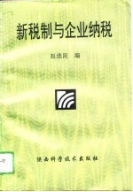 新税制与企业纳税