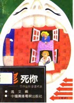笑死你 中外幽默漫画精选 续四
