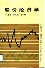 股份经济学