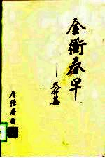 金衢春早 天命集