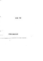 中国金融事业的发展和金融体制改革