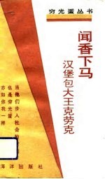 闻香下马 汉堡包大王克罗克