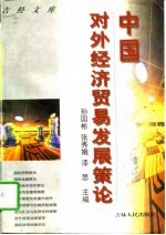 中国对外经济贸易发展策论