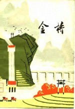 金桥 诗集