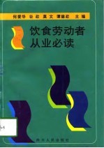 饮食劳动者从业必读