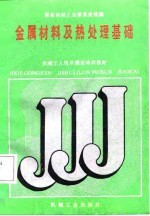 金属材料及热处理基础