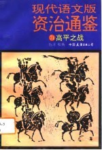 现代语文版资治通鉴 71 高平之战