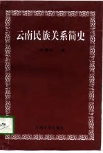 云南民族关系简史