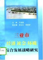 三亚市经济、社会、环境综合发展战略研究
