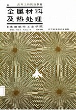 金属材料及热处理