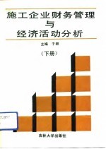 施工企业财务管理与经济活动分析 下