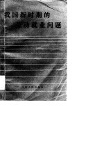 我国新时期的劳动就业问题