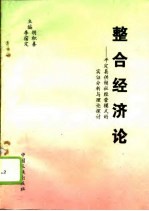 整合经济论 平定县供销社经营模式的实证分析与理论探讨
