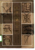 中老年保健手册