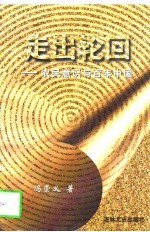 走出轮回 农民意识与百年中国