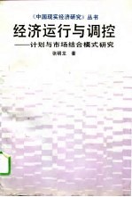 经济运行与调控 计划与市场结合模式研究