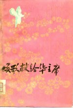 颂歌献给华主席