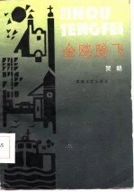 金鸥腾飞
