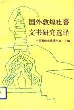 国外敦煌吐蕃文书研究选译