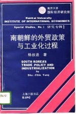 南朝鲜的外贸政策与工业化过程