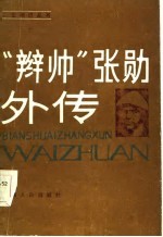 “辫帅”张勋外传