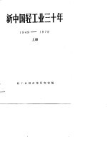 新中国轻工业三十年 1949-1979 上