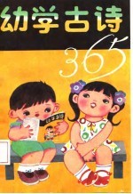 幼学古诗365