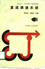 直流调速系统