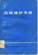 天线维护手册