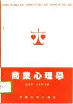 商业心理学
