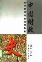 中国财政史