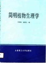 简明植物生理学