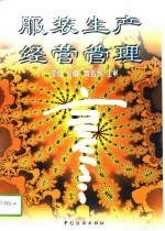 服装生产经营管理
