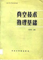 真空技术物理基础