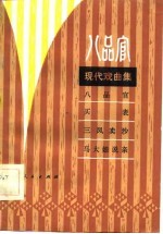 现代戏曲集 八品官