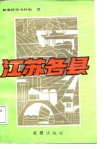江苏各县
