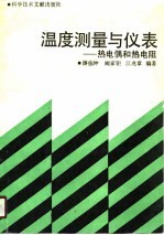 温度测量与仪表 热电偶和热电阻