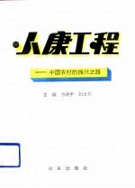 小康工程 中国农村的振兴之路