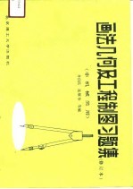 画法几何及工程制图习题集