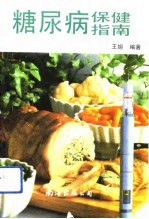 糖尿病保健指南
