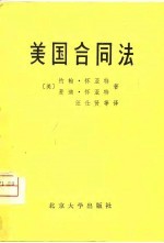 美国合同法 节译自约翰·怀亚特和麦迪·怀亚特合著的“商法（原则与案例）”第2部分