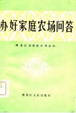 办好家庭农场问答