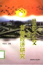 世纪之交的首都经济研究
