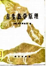 古生态学原理