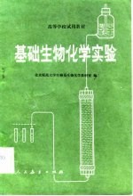 基础生物化学实验