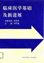 临床医学基础及新进展