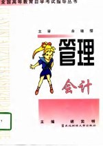 管理会计自学考试指导与题解
