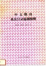 中文期刊机读目录编制细则