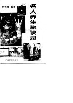 古今中外名人养生秘诀录