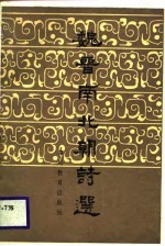 魏晋南北朝诗选